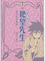 さよなら絶望先生 第3集 （通常版）