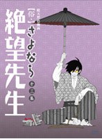 俗・さよなら絶望先生 第三集 （通常版） のパッケージ