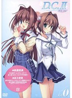 D.C.2〜ダ・カーポ2〜 Vol.0 のパッケージ