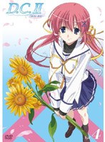 D.C.2〜ダ・カーポ2〜 Vol.4 （通常版） のパッケージ