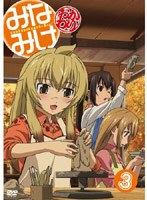 みなみけ 〜おかわり〜 3 （通常版） のパッケージ
