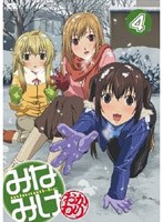 みなみけ 〜おかわり〜 4 （通常版） のパッケージ