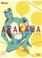 荒川アンダー ザ ブリッジ VOL.4 （通常版）