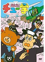 かよえ！チュー学 1