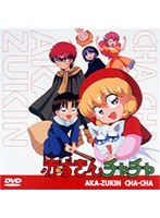 赤ずきんチャチャの商品画像