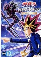 遊☆戯☆王 デュエルモンスターズ TURN10 のパッケージ