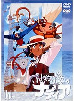 ふしぎの海のナディア VOL.1 のパッケージ