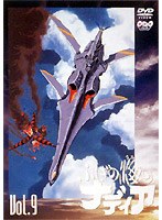 ふしぎの海のナディア VOL.9 のパッケージ