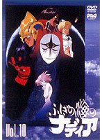 ふしぎの海のナディア VOL.10 のパッケージ