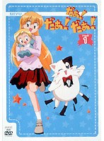 だぁ! だぁ! だぁ!の商品画像