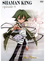シャーマンキング 8