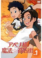 アベノ橋魔法☆商店街 Vol.1 のパッケージ