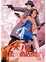 アベノ橋魔法☆商店街 3 のパッケージ