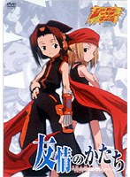 シャーマンキング「友情のかたち」