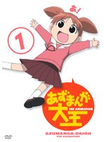 あずまんが大王 1 のパッケージ