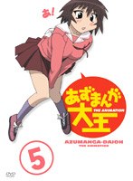 あずまんが大王 5 のパッケージ
