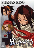 シャーマンキング 哀しみのかたち〜葉王伝説
