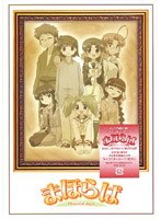 まほらば 〜Heartful days 第3巻＜限定盤＞ のパッケージ