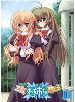 乙女はお姉さまに恋してる 3 （期間限定） のパッケージ