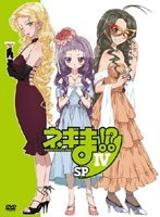 ネギま！？ DVD4 スペシャル版 のパッケージ