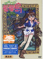 ながされて藍蘭島 其之弐 （初回限定版） のパッケージ