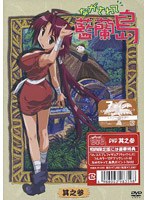 ながされて藍蘭島 其之参 （初回限定版） のパッケージ