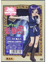 ながされて藍蘭島 其之六 （初回限定版） のパッケージ