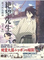 さよなら絶望先生 第一集（特装版）