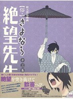 俗・さよなら絶望先生 第三集 （特装版） のパッケージ