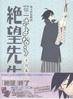俗・さよなら絶望先生 第四集 （特装版） のパッケージ