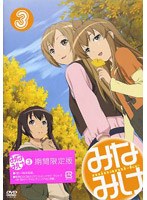 みなみけ 3 （期間限定版） のパッケージ