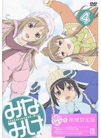 みなみけ 4 （期間限定版） のパッケージ