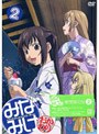 みなみけ 〜おかわり〜 2 （期間限定版）