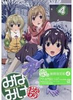 みなみけ 〜おかわり〜 4 （期間限定版） のパッケージ