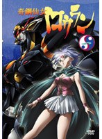 奇鋼仙女ロウラン 1