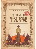 獄・さよなら絶望先生 註 のパッケージ