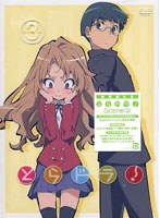 とらドラ！ Scene 3 （初回限定版） のパッケージ