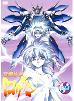 奇鋼仙女ロウラン 第四巻