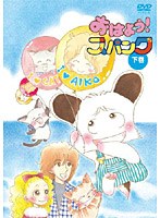 おはよう！スパンク DVD-BOX 下巻 のパッケージ