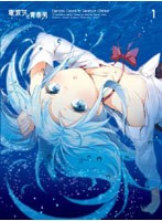 電波女と青春男 1 （完全生産限定版）