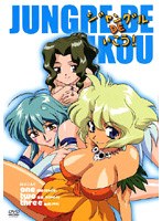 ジャングルDEいこう!の商品画像