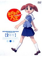 あずまんが大王 2年生