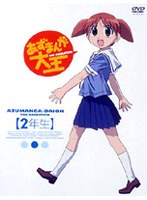 あずまんが大王 2年生