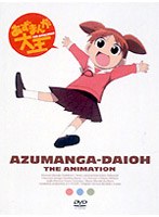 あずまんが大王 1年生〈期間限定特別盤〉