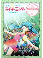 魔法のエンジェル スィートミント DVD-BOX のパッケージ