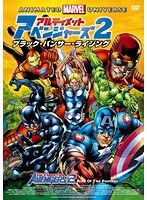 アルティメット・アベンジャーズ 2:ブラック・パンサー・ライジング のパッケージ