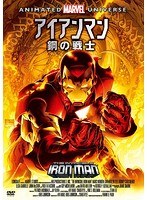 アイアンマン：鋼の戦士