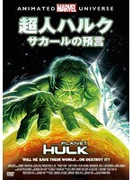 超人ハルク：サカールの預言