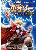 勇者ソー：アスガルドの伝説 のパッケージ