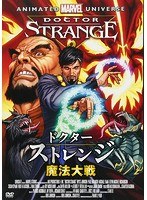 ドクター・ストレンジ：魔法大戦